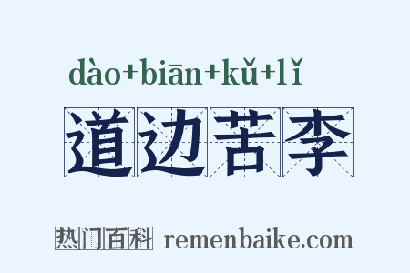 道边苦李是什么意思的图片